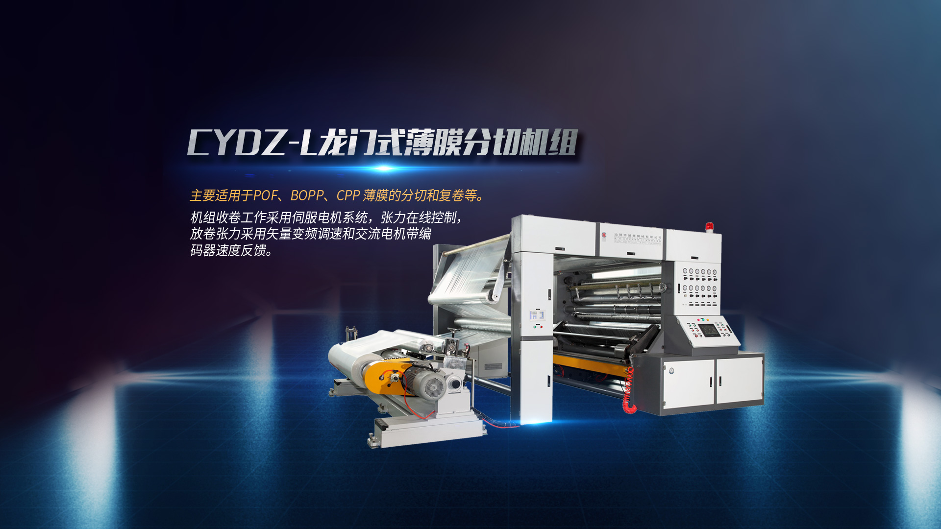 全自動(dòng)分切機(jī)、淋膜機(jī)、塑料吹膜機(jī)