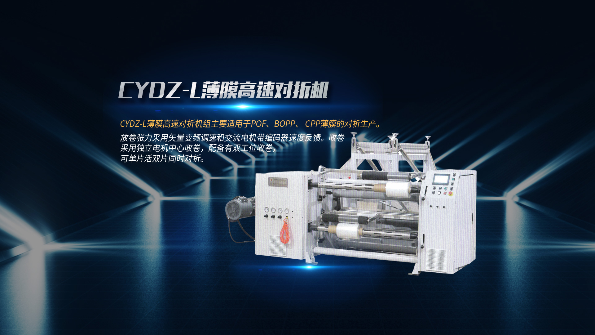 對(duì)折機(jī)、復(fù)膜機(jī)廠(chǎng)家、分切機(jī)廠(chǎng)家